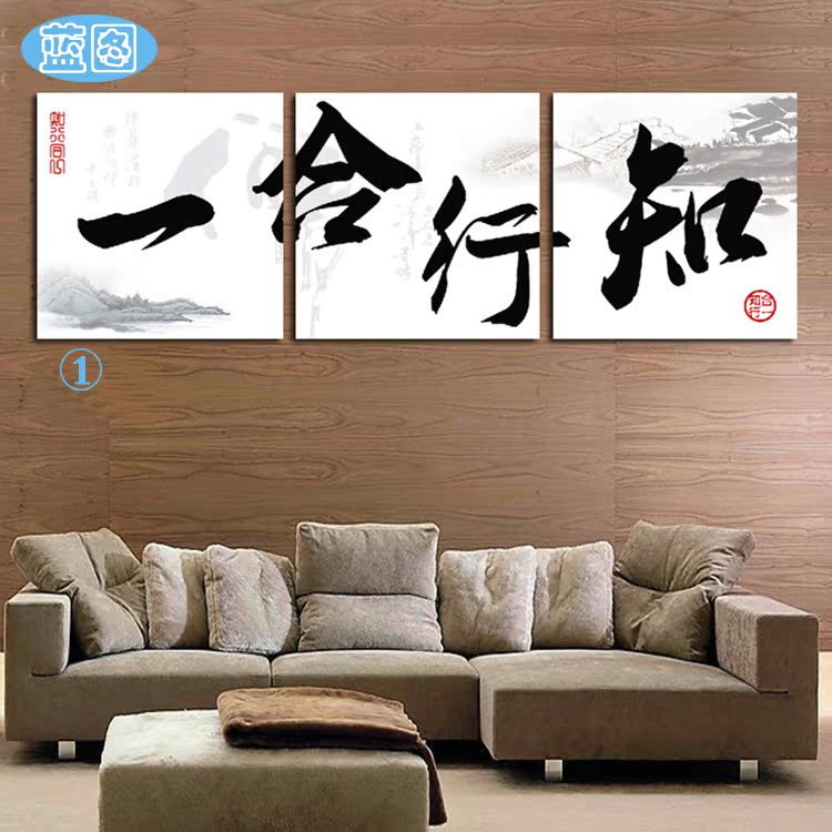 现代时尚字画 客厅书房装饰画 办公室壁画 挂画 无框画 知行合一