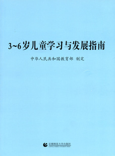 3-6岁儿童学习与发展指南 2012年10月新版