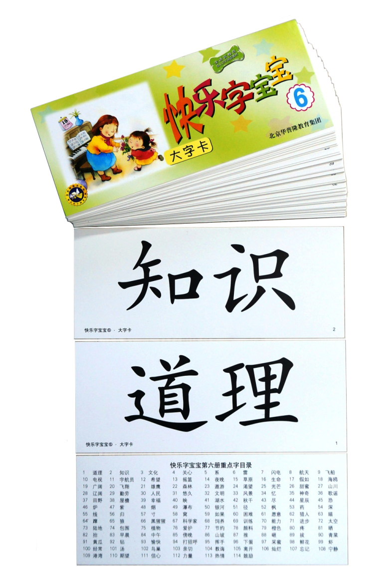 快乐字宝宝 大字卡片 1-6 幼儿园大中小班识字阅读教材汉字卡片