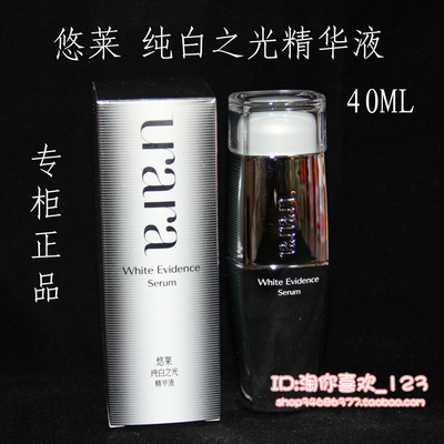 专柜正品 悠莱纯白之光精华液40ml(17年3月到期特价)专柜价63折