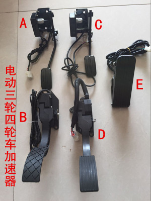 电动汽车加速器四轮车油门踏板电动三轮车脚踏油门加速器四轮配件