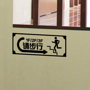 自粘墙壁墙贴纸-请步行指向贴-楼梯间标识电梯标语装饰贴画 特价