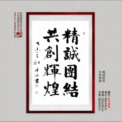 精诚团结共创辉煌书法作品创业开公司积极向上字画办公室竖向书画