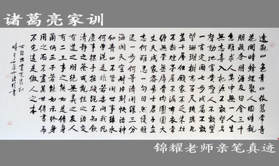 诸葛亮家训 治家格言 字画 真迹 手写 客厅 书法 书法作品 毛笔字