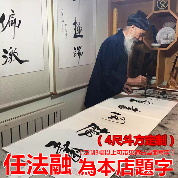 名人真迹书法字画任法融道长手写作品办公室牌匾毛笔字扇面斗方