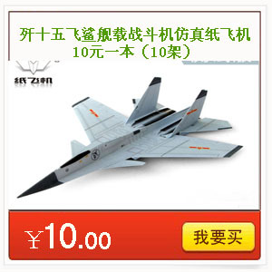 科技节专用 (开学第一课)刘冬纸飞机模型图纸 歼15飞鲨10架装