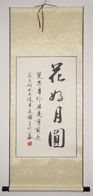 【花好月圆】条幅 字画中秋节, 结婚七夕书法作品真迹 艺术品