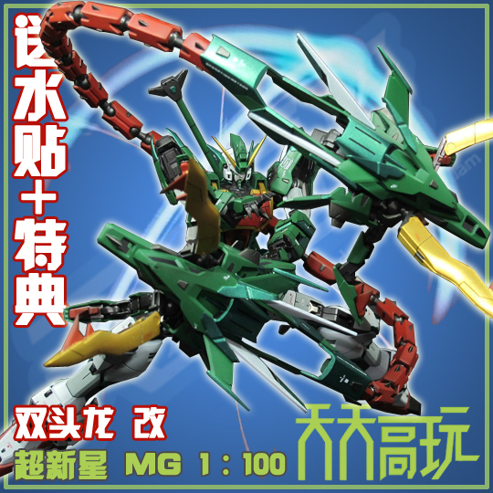 包邮 超新星模型 mg1:100 神龙高达 双头龙高达 哪吒高达 送特典