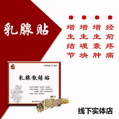 乳腺贴疏通保养增生贴乳房腺结节小叶增生贴哺乳期奶块积乳贴