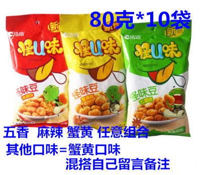 包邮特价洽洽怪味豆80g*10袋恰恰怪味豆 怪u味 蚕豆五香麻辣蟹黄