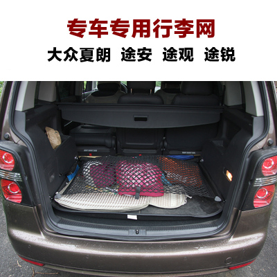 原厂款后备箱行李网兜大众途观途锐途安夏朗后备箱固定收纳网兜