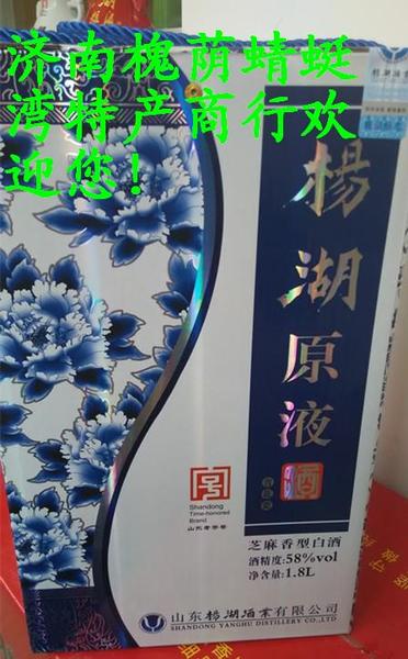 杨湖酒 杨湖原液 1.8升 58度 青花瓷 厂家直销 多地包邮菏泽特产
