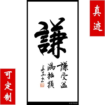 【中国书画协理事】字画 书法作品 三尺条幅《谦》真迹 可定制