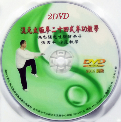 张吉平陈式心意混元太极拳24式(新版 混元二十四 2dvd教学