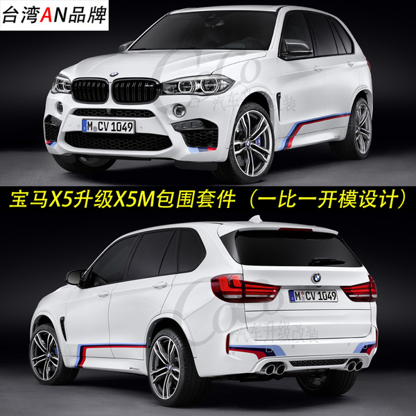 新款宝马x5 f15 28i 35i 改装x5m大包围 套件 轮眉 前后杠 台湾an