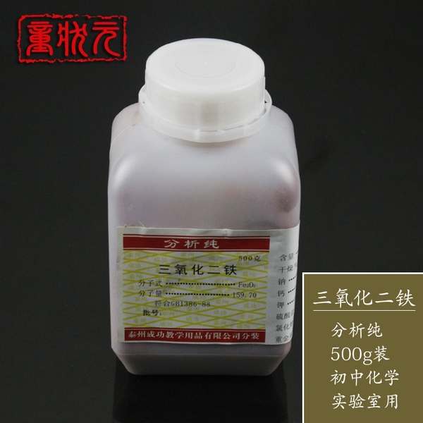 三氧化二铁 氧化铁粉 分析纯ar 500g/瓶 化学实验室试剂氧化铁红