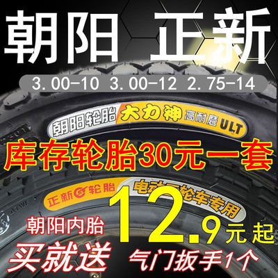 朝阳正新电动三轮车轮胎3.00/3.50-12/10 2.50/2.75-14内外胎 ...