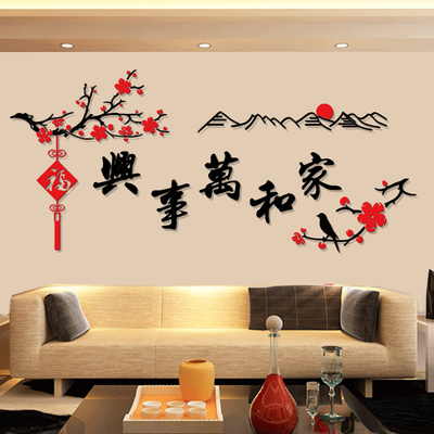 家和万事兴水晶亚克力3d立体墙贴纸客厅沙发背景墙壁家居装饰贴画