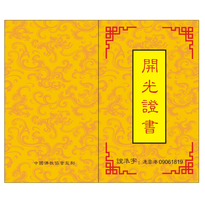 连云港市碧霞寺庙佛教开光证书批发 吉祥物开光证明厂家批发