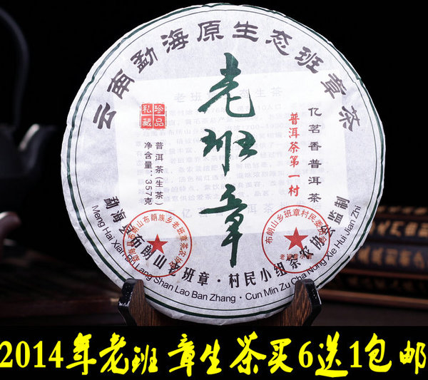 亿茗香普洱茶 一折包邮买6送1 老班章生饼 2014年357克300年树龄