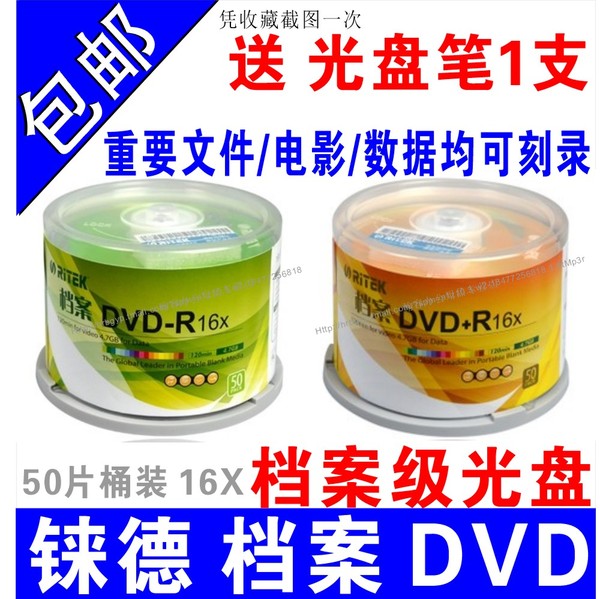ritek铼德档案dvd-r光盘数据dvd刻录盘dvd光盘空白光盘16速50片