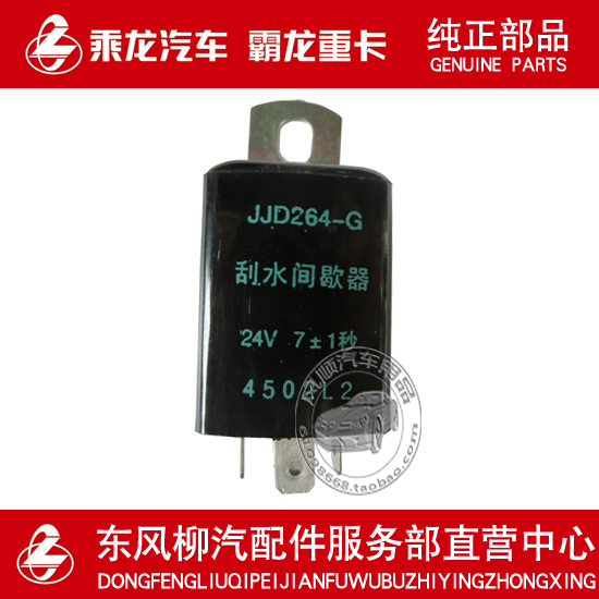 柳汽配套 霸龙507 乘龙609 m1011刮水间歇器雨刮继电器jjd264-g