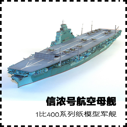 日本信浓号航空母舰 纸模型 航母模型 军舰模型 1:400 手工diy