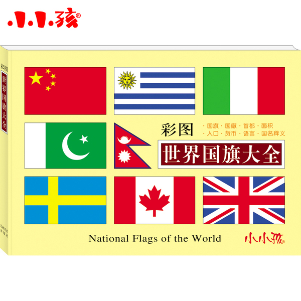 世界国旗大全 彩图 适合5岁以上 190国家 各国国旗童书 儿童百科