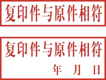 复印件与原件相符 红胶章 印章定制