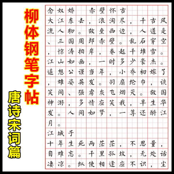 柳体钢笔字帖 柳公权楷书硬笔书法习字贴电子版 用a4纸打印