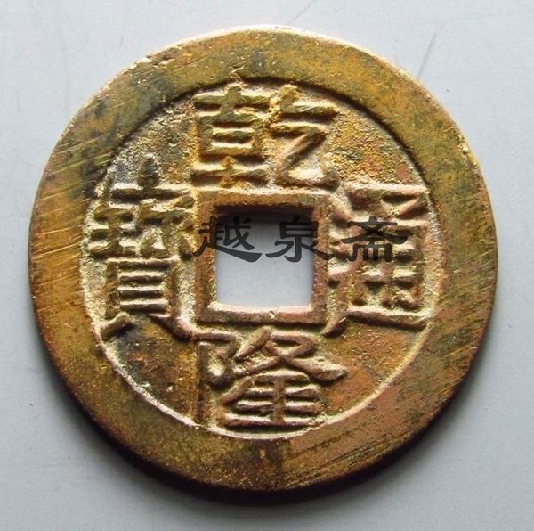 越泉斋 乾隆通宝 早期大字极品 保真铜钱古币古钱币 假一罚十