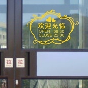 店铺玻璃广告贴欢迎光临营业时间贴一代墙贴不干胶贴纸