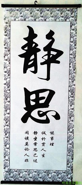 布字画/书法/励志格言客厅书房办公室教室字画静思/已装裱