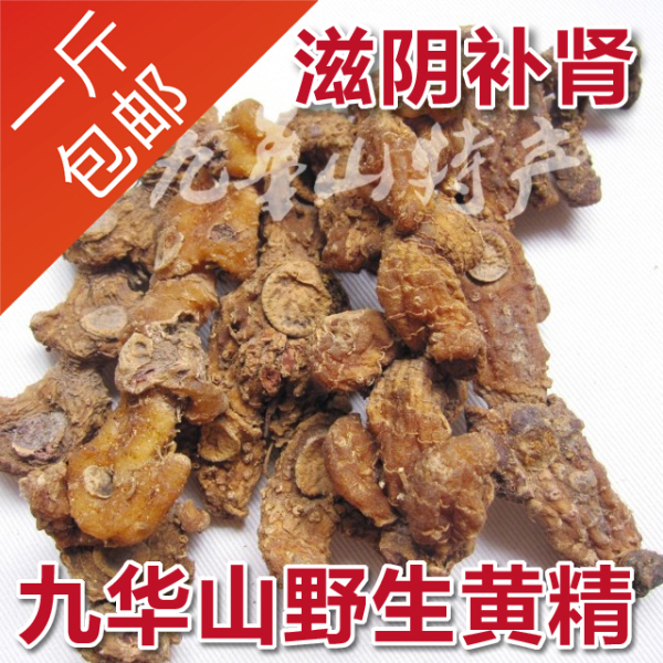 包邮 黄精野生黄精中药材 九华山黄精500g 润肺补血修复气血双虚