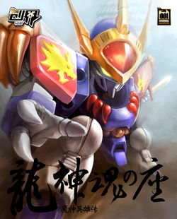 gundam高达模型 创界sdbb魔神英雄传神龙斗士 龙神丸.送支架包邮