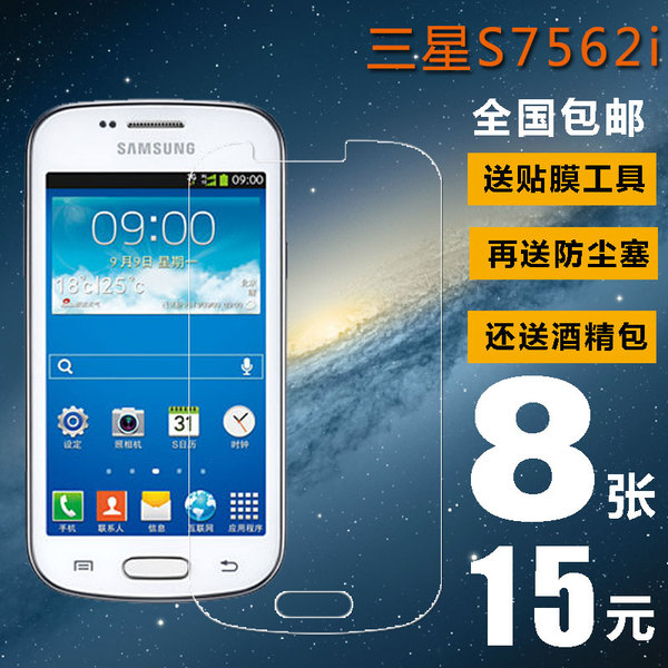 三星s7562i贴膜gt-s7562c手机贴膜galaxy trend duos贴膜磨砂钻膜