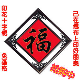 包邮新款特价大幅金福大福大贵书法福字印花印布十字绣正品客厅画