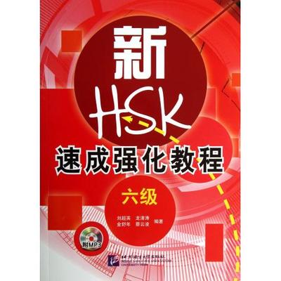 新hsk速成强化教程(附光盘6级 正版书籍 刘超英/龙清涛/金舒年/蔡