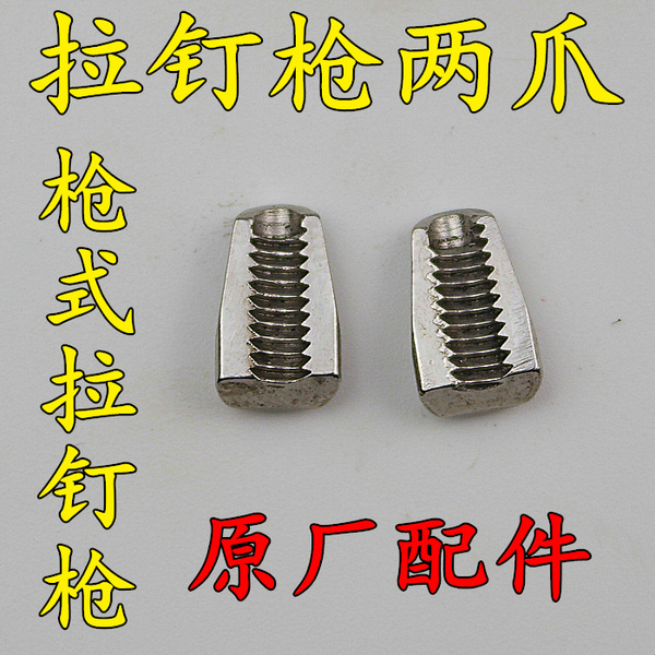 气动拉钉枪 拉钉钳夹咀 爪子 二爪咀 爪牙 两爪片 枪式拉钉枪用