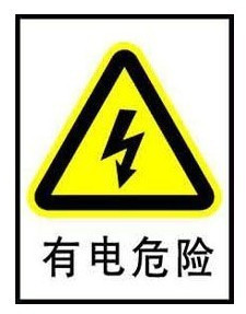 有电危险安全警示牌告示牌警告指示标志牌禁止标识牌 pvc定做现货