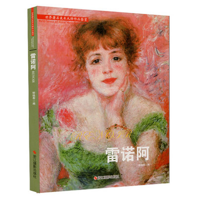 世界著名美术大师作品鉴赏 雷诺阿 名家画集画册人物画肖像画正版