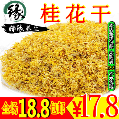 标题优化:满18.8包邮特级桂林桂花茶超香新鲜烘干桂花茶50g花茶 茶叶花草茶