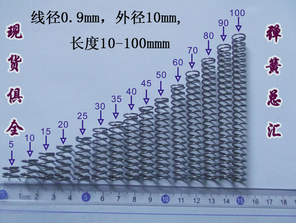 现货 压缩弹簧 线径0.9 外径10 长度10-100(10只)专业订做弹簧