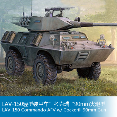 小号手 1/35 lav-150轻型装甲车"考克瑞"90mm火炮型 82422