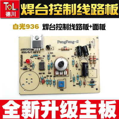 白光hakko 936 焊台 电烙铁 恒温焊台 线路板 电路板 1321芯面板