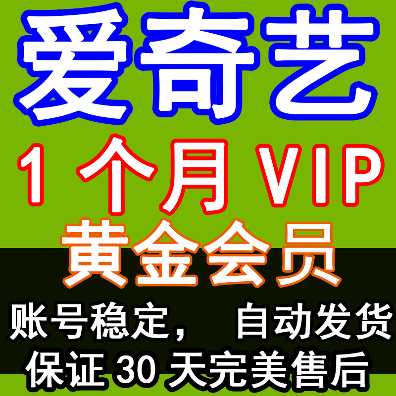 标题优化:爱奇艺会员1月/一个月 黄金会员账号VIP iqiyi爱奇艺PPS通用稳定