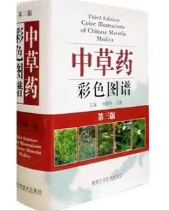 中草药彩色图谱精装 第三版/徐国钧 王强/中医学医药鉴别应用书籍