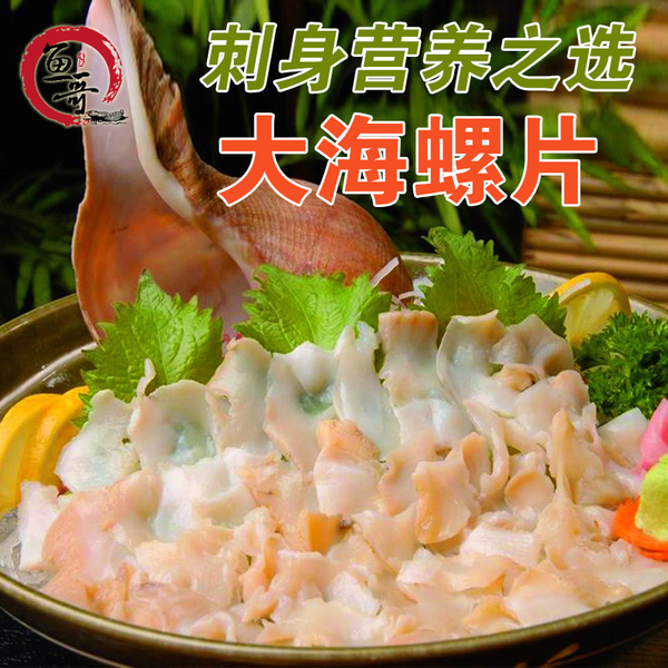 海螺片 日式料理鲜美刺身 海螺三文鱼生鱼片伴侣送芥末酱油满包邮