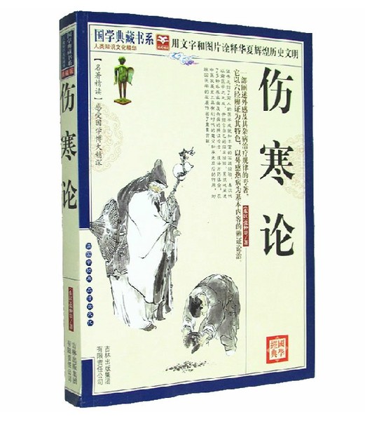 包邮 全新正版 伤寒论 原文 注释 译文 图文珍藏本 中国古典医学