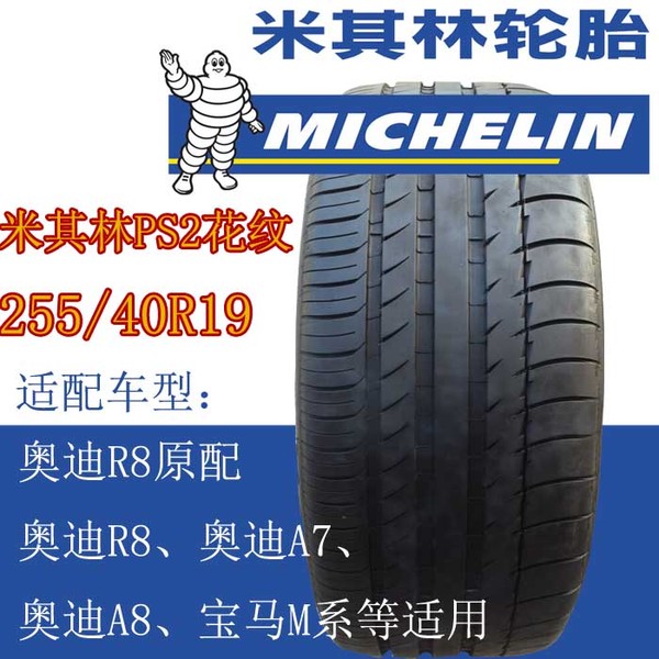 米其林ps2 255/40r19 100y 适配奥迪a8/宝马等 汽车轮胎